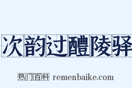 次韵过醴陵驿是什么意思的图片